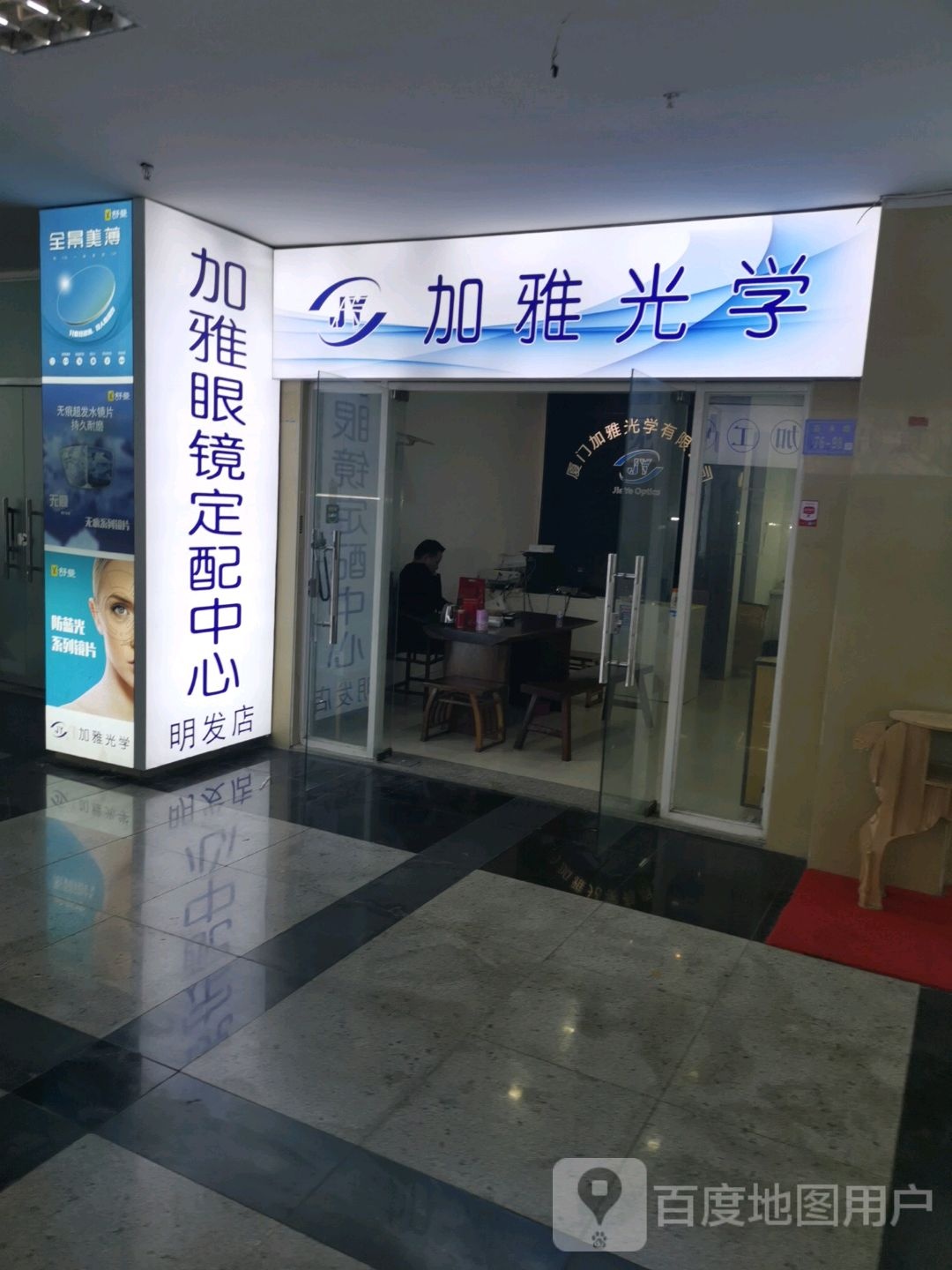 加雅光学(明发商业广场店)
