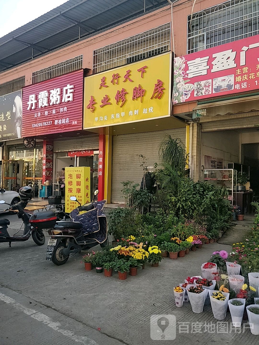 足行天下专业修脚房(皇景路店)