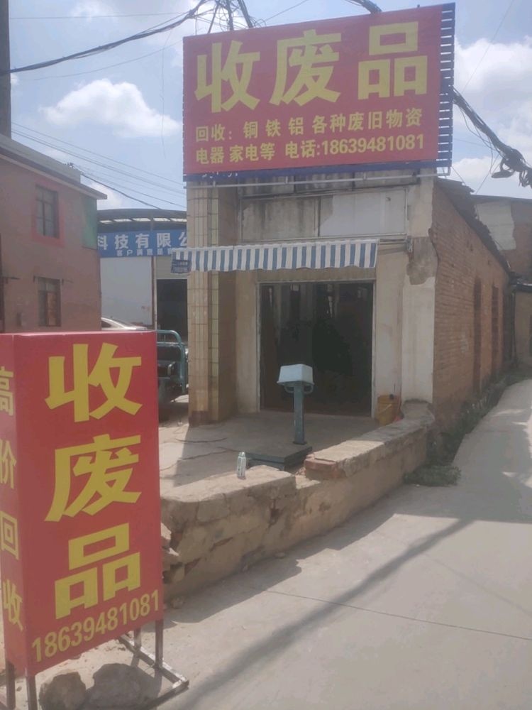 收废品