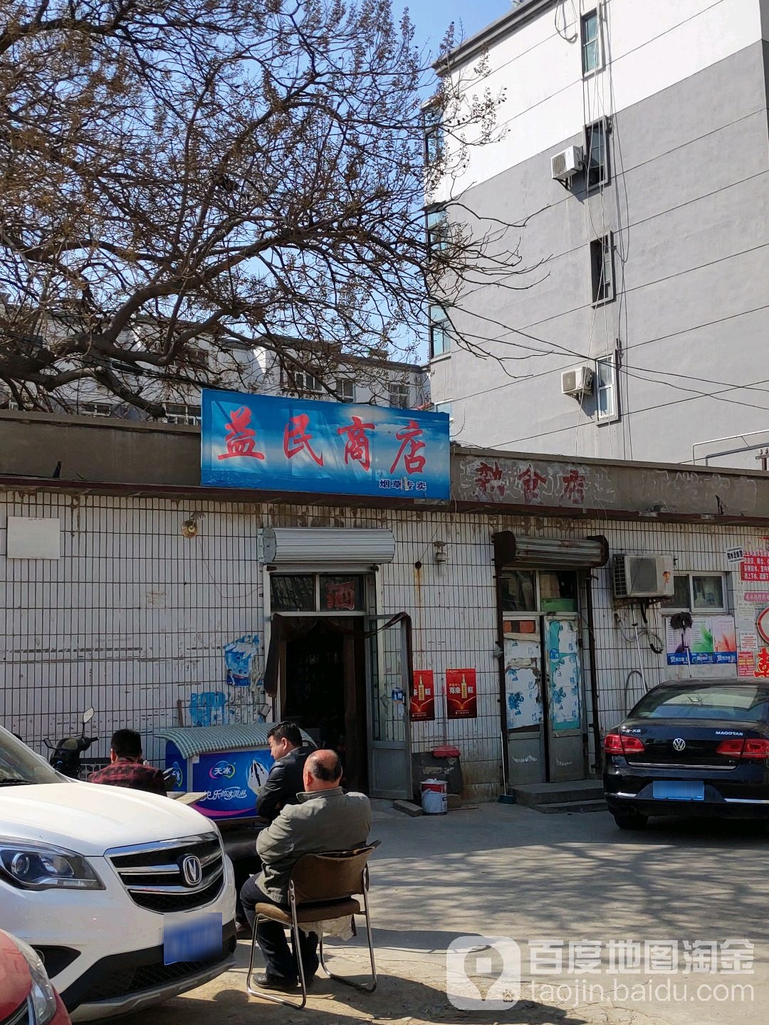 益民商店(石栾路店)