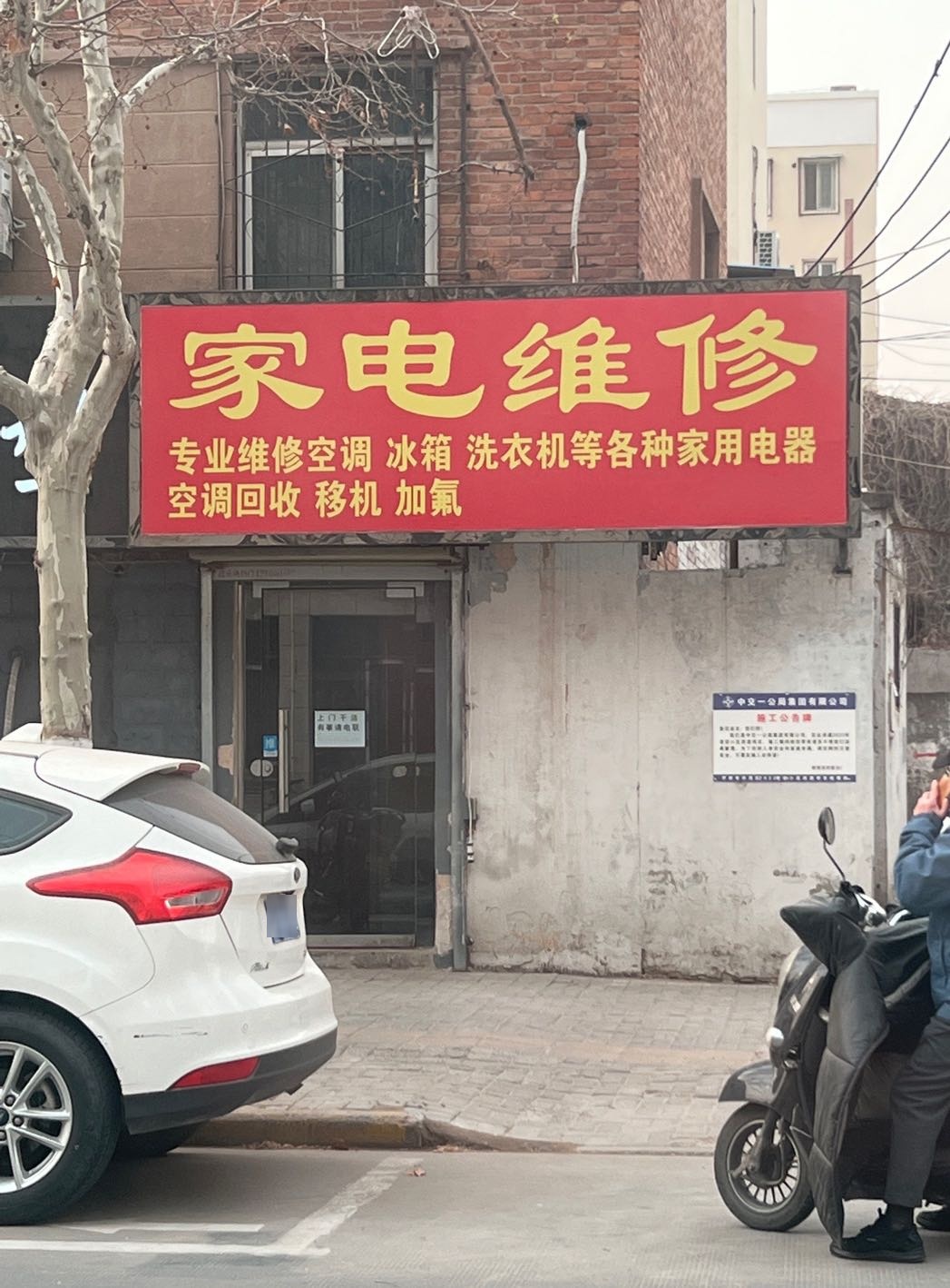 刘螋小憩家电制冷修理空调冰箱燃气灶热水器(东直门店)