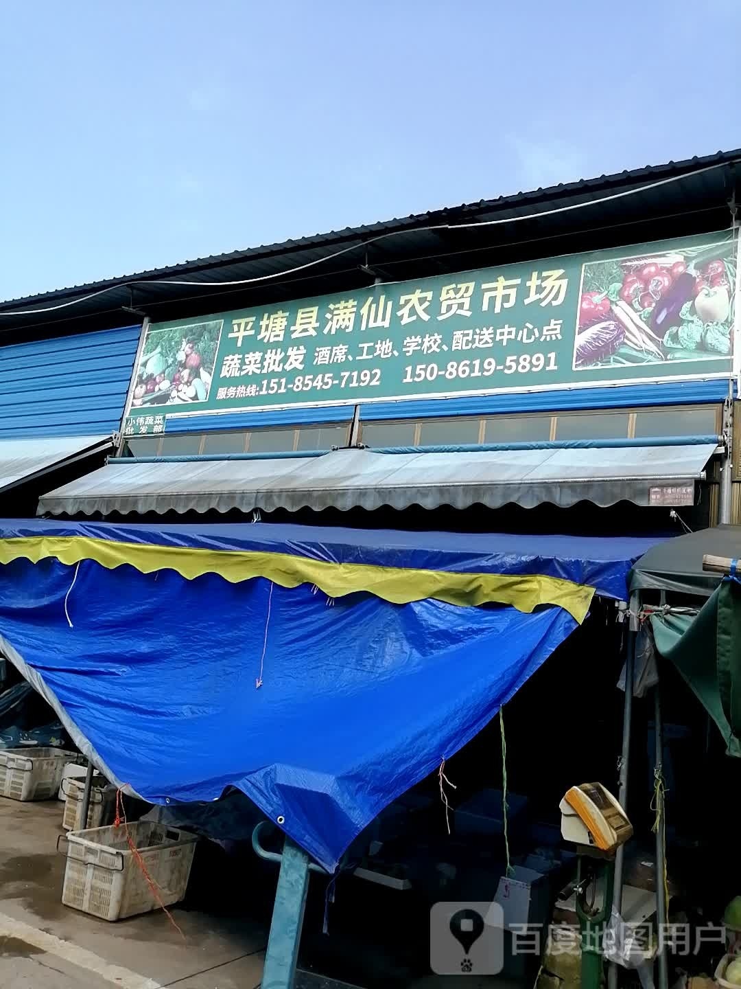 平塘满仙农贸市场