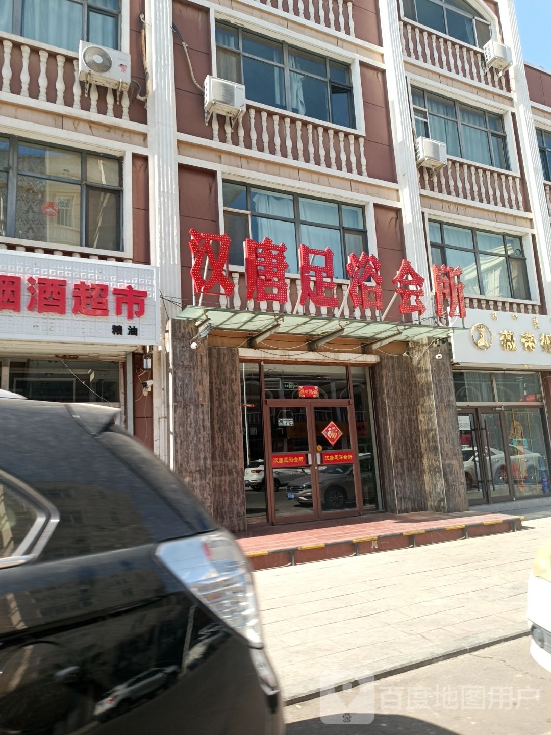 汉唐足浴会所