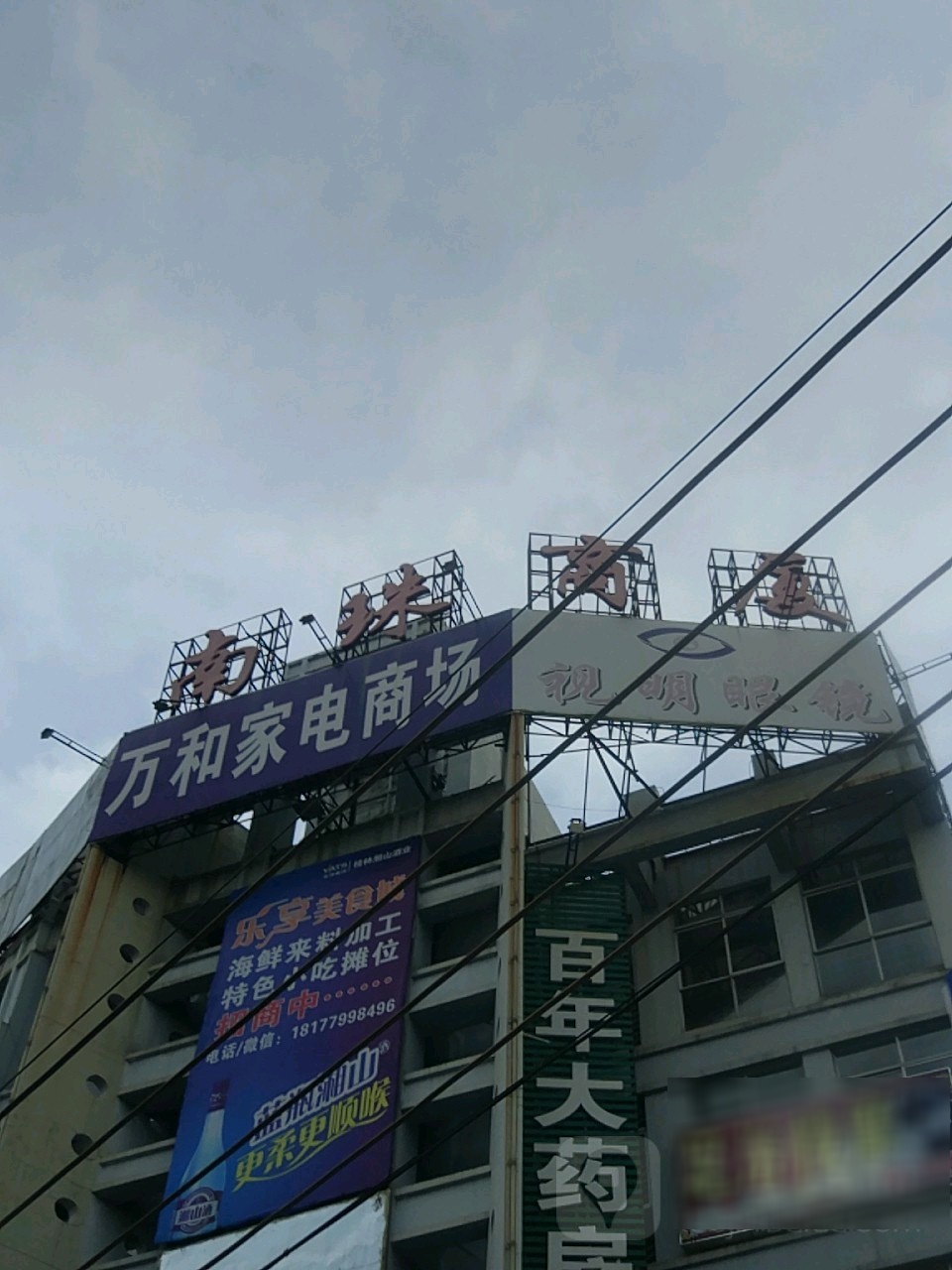 视明眼镜(南珠商厦店)