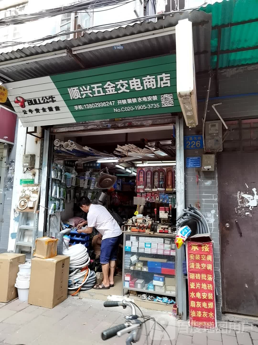 顺兴五金交电商店(文昌北路店)