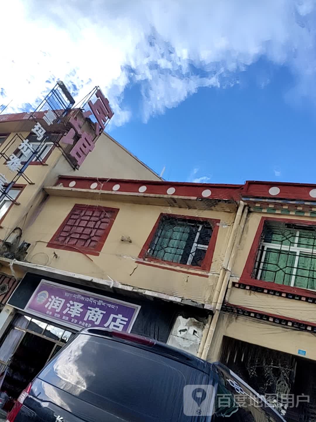 润泽商店