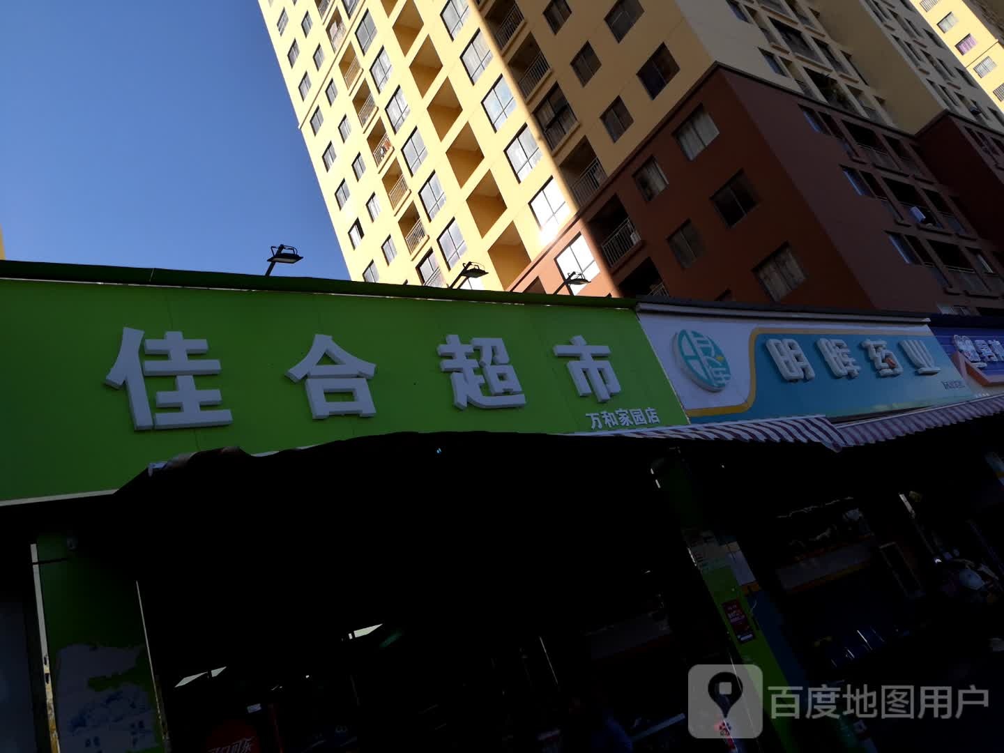 佳和超市(万和家园店)