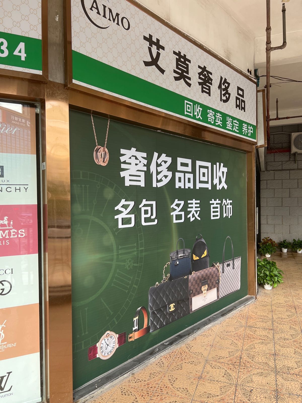 艾莫奢侈品回收寄卖