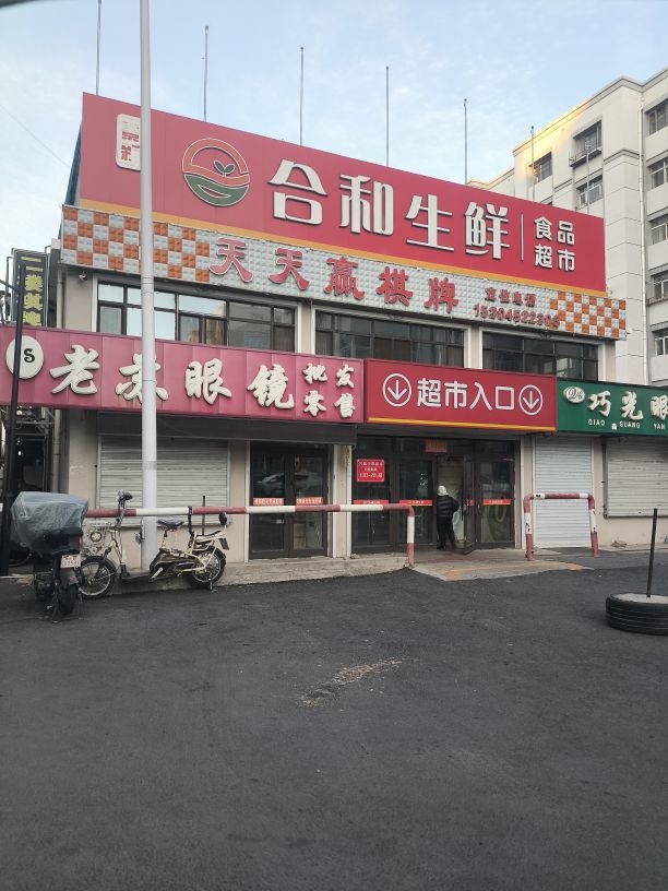景新合和生鲜超市(新民小区店)
