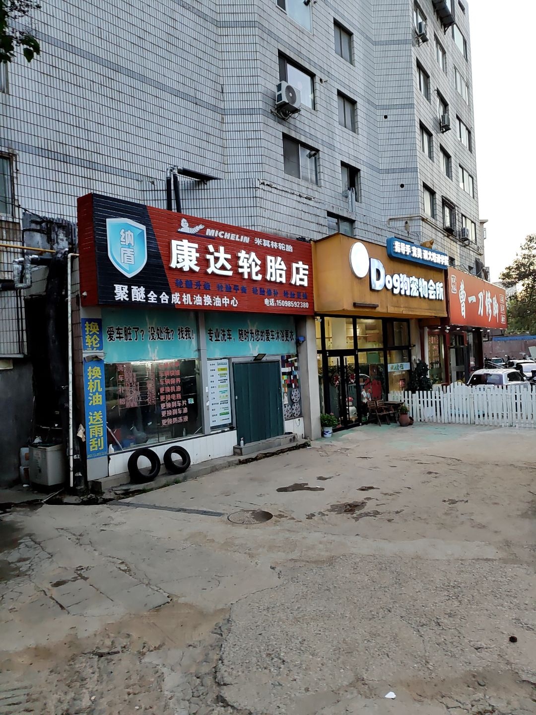 康达轮胎店