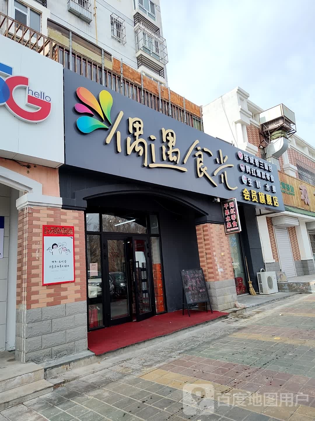 偶遇食光会员旗航店(碧水花苑店)