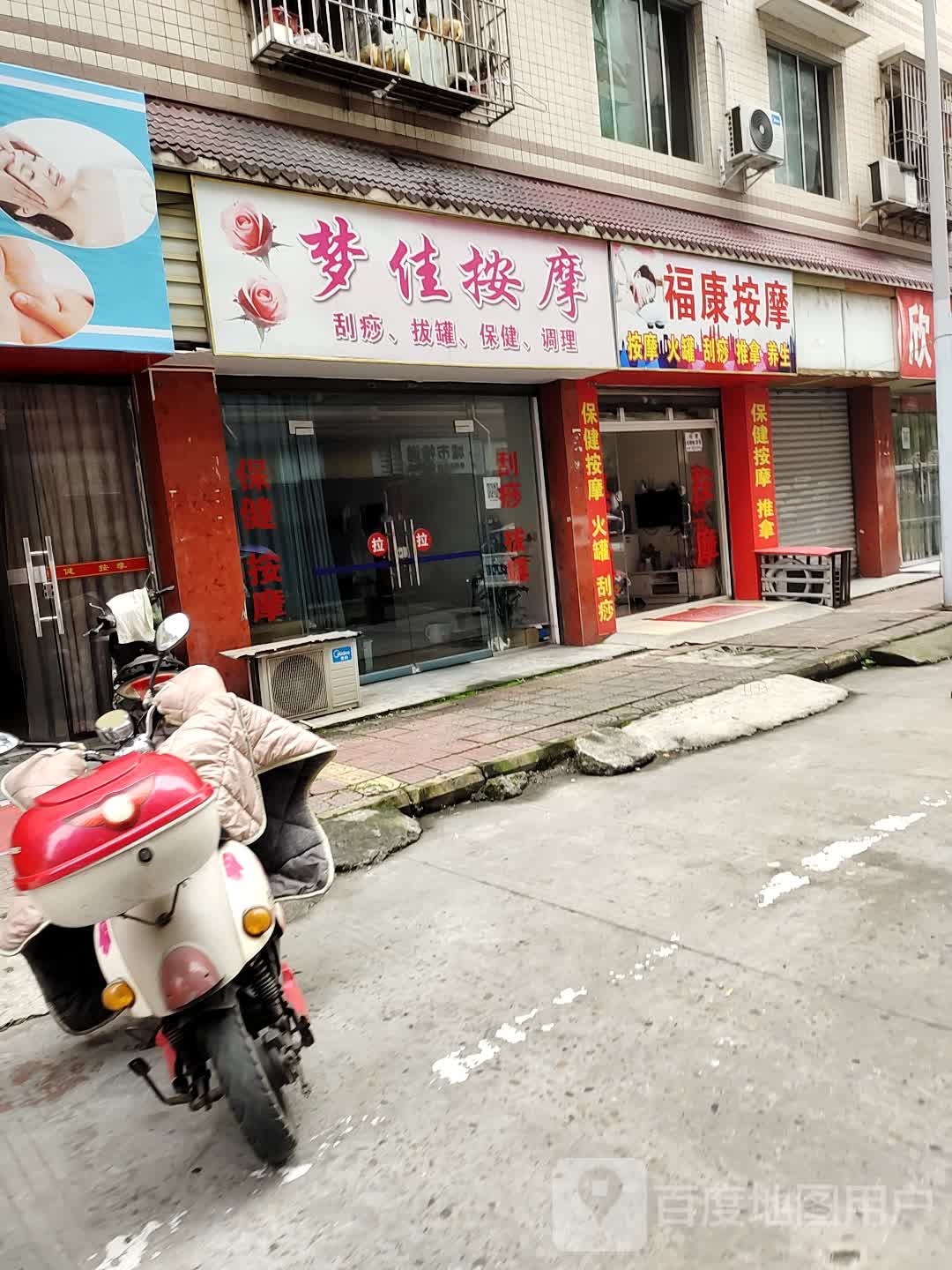 梦佳按摩