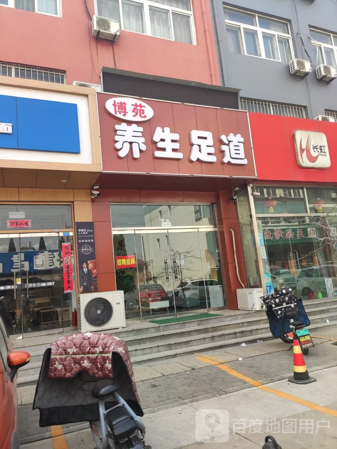 博苑养生足道