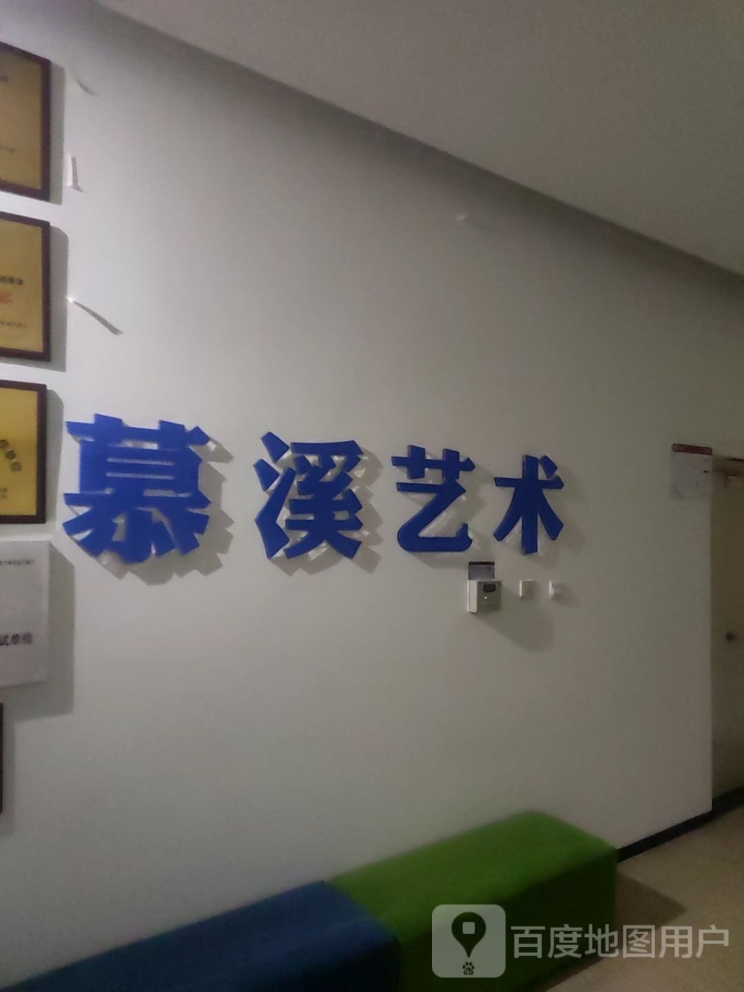 慕溪艺术(益新购物中心店)