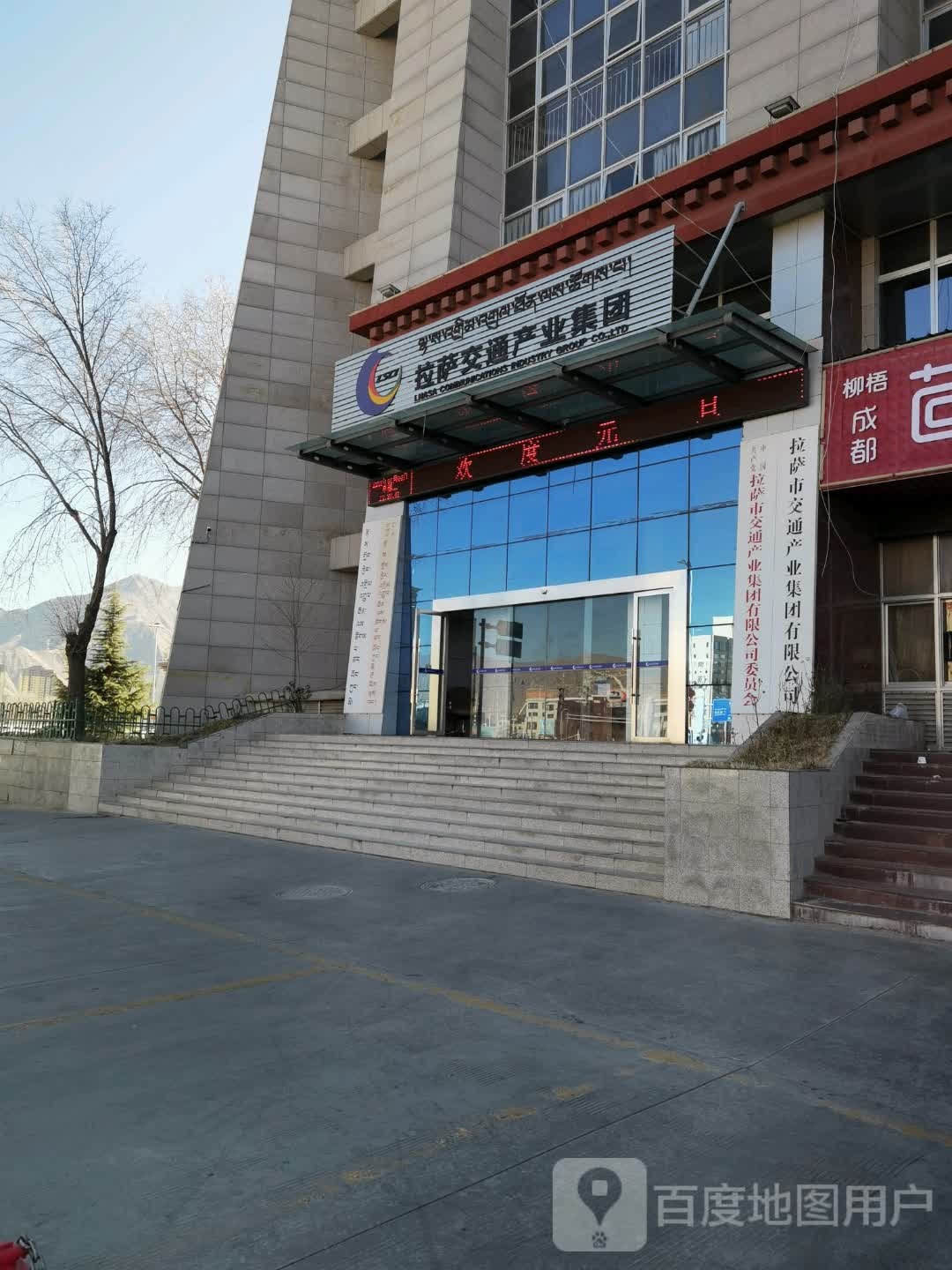 拉萨市交通产业集团有限公司