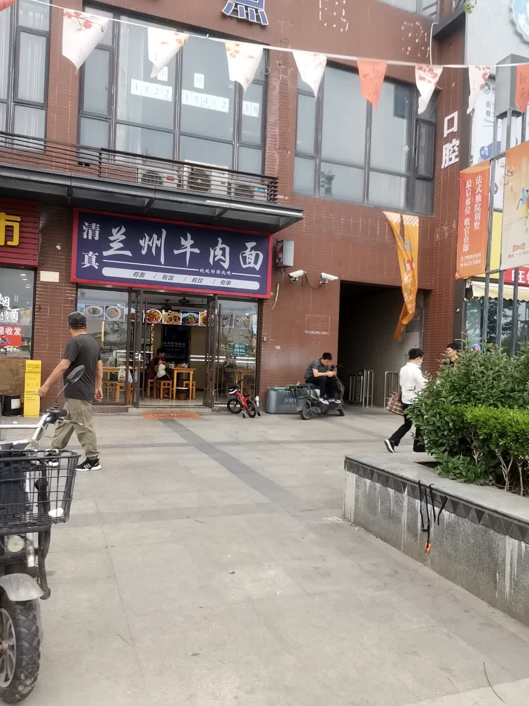 清真兰州牛肉面