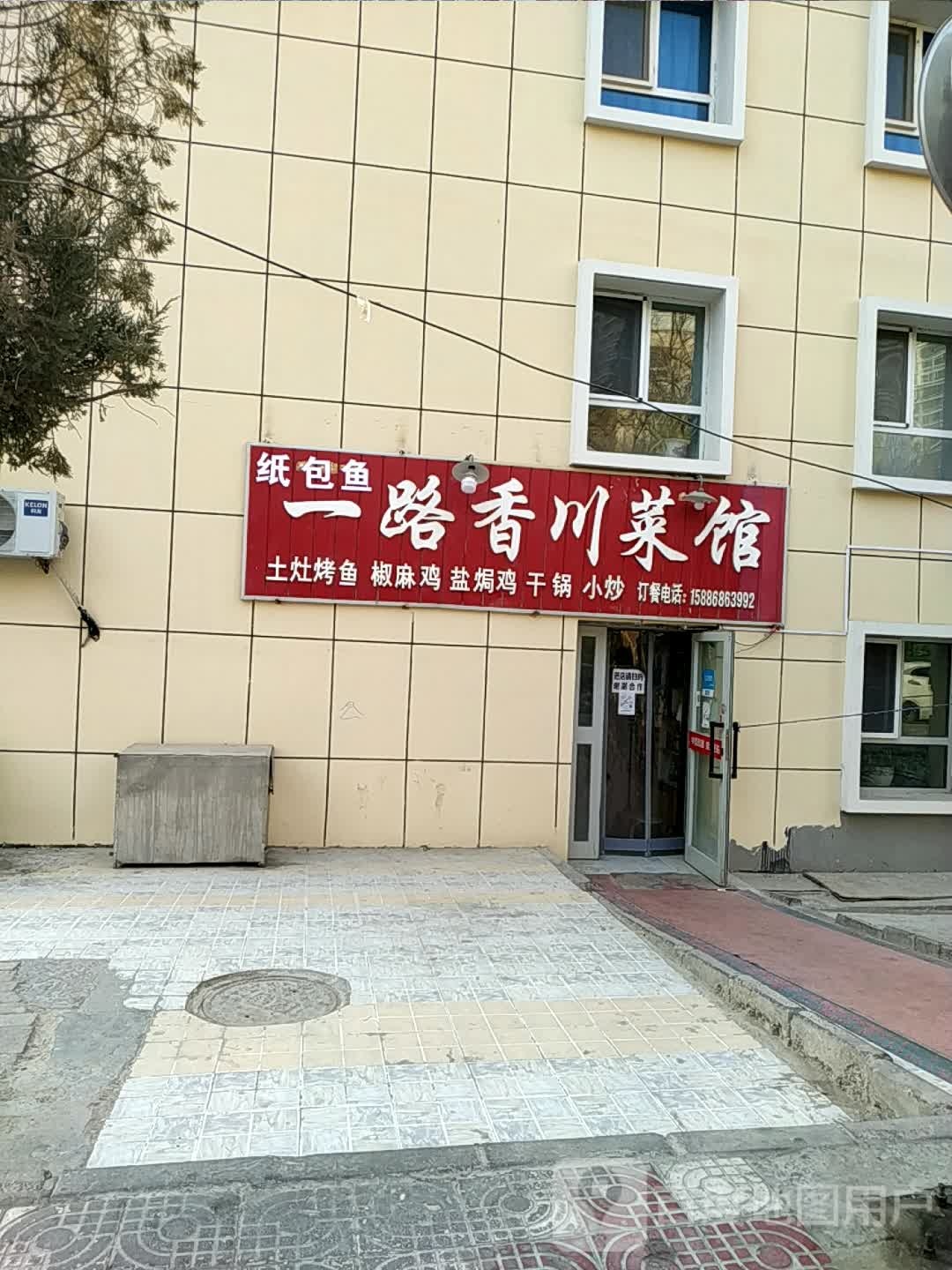 一路香川菜馆