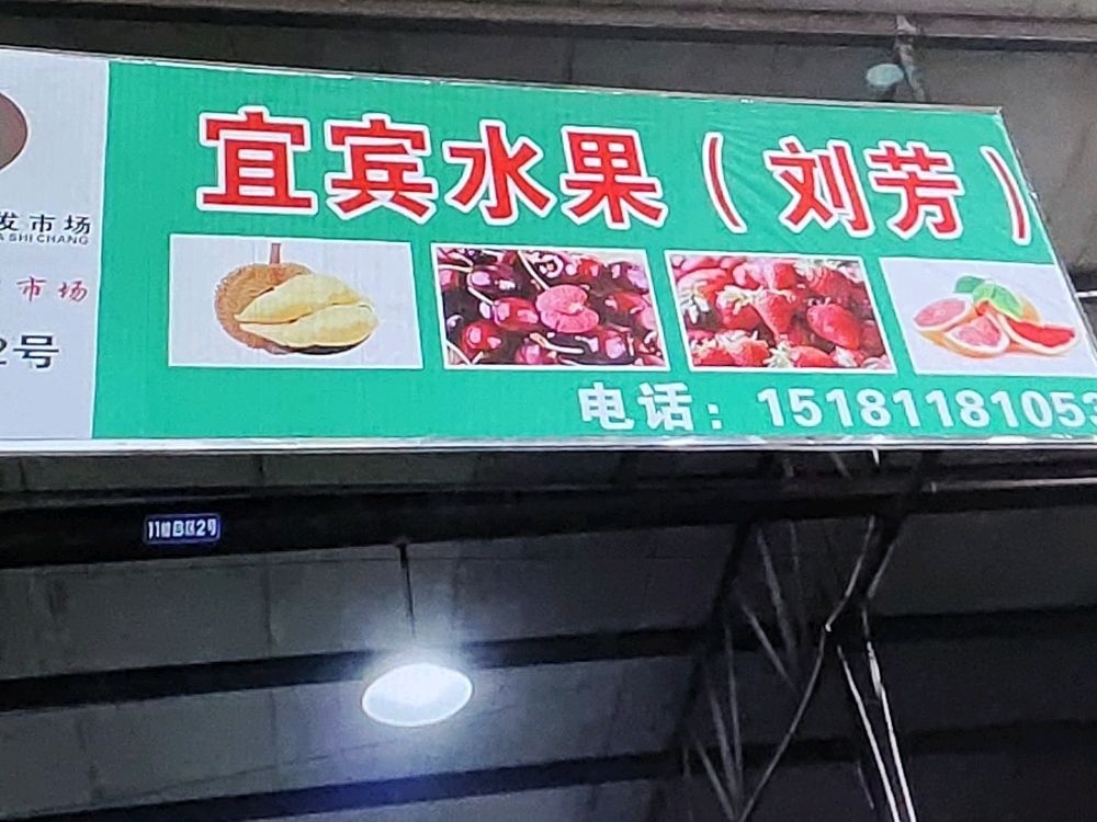 宜宾水果(刘芳)
