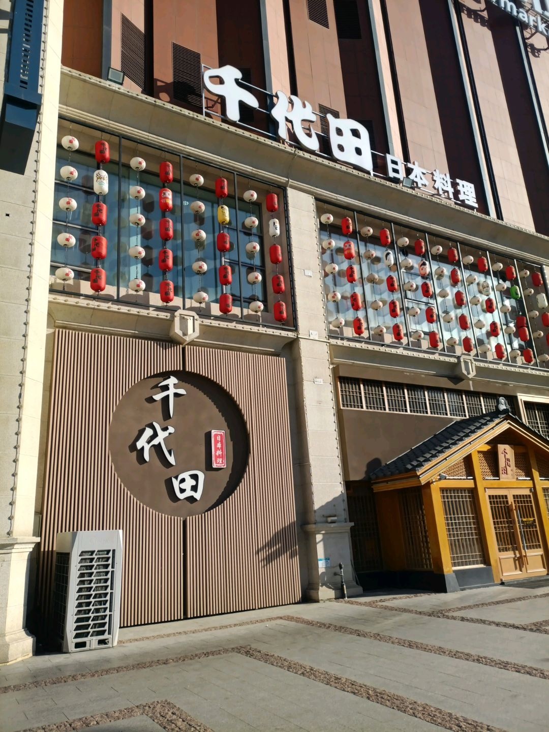 千代田日本料理(金地里里店)