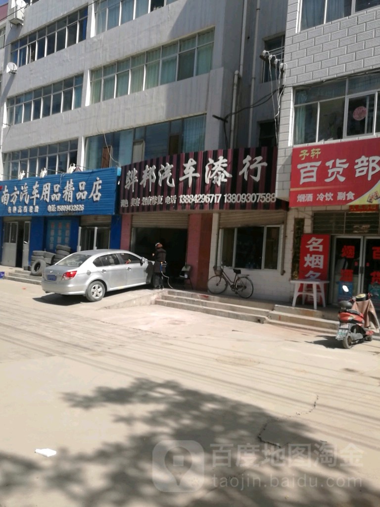 骅邦汽车漆行