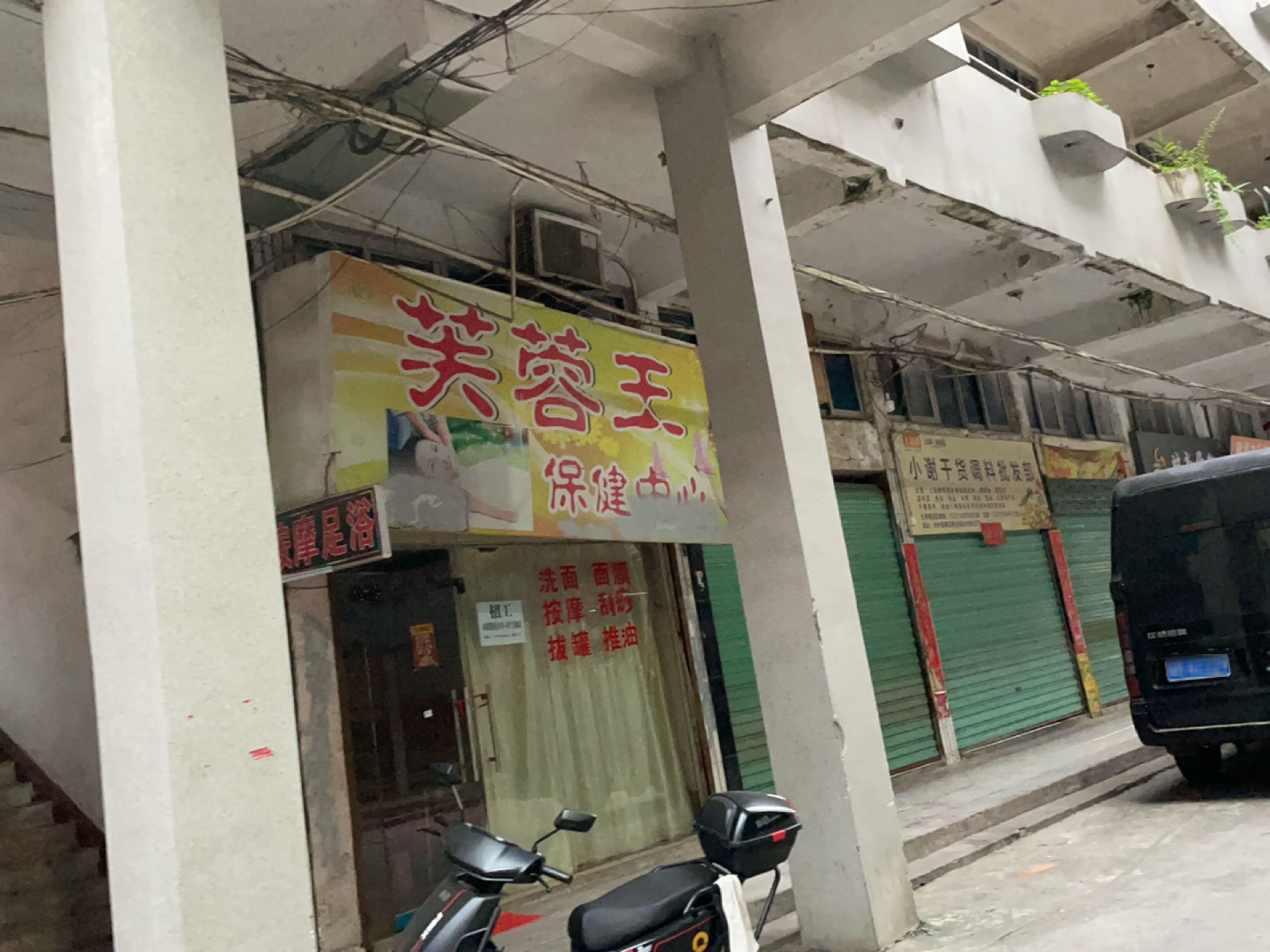 芙蓉王保健中心