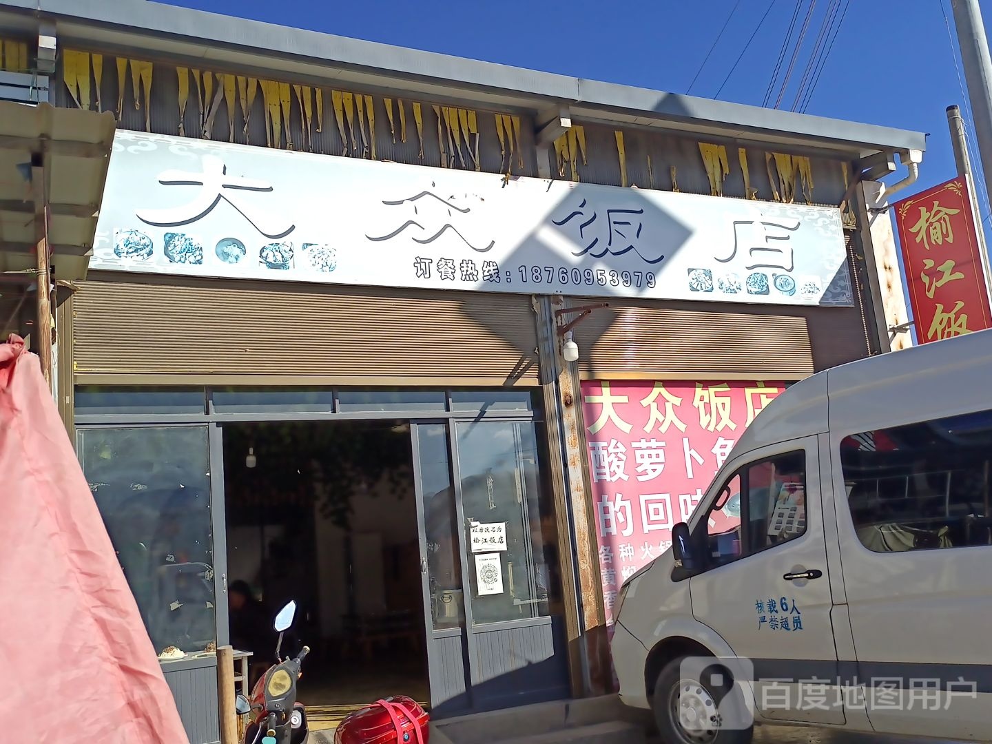 大众饭店(西景线店)