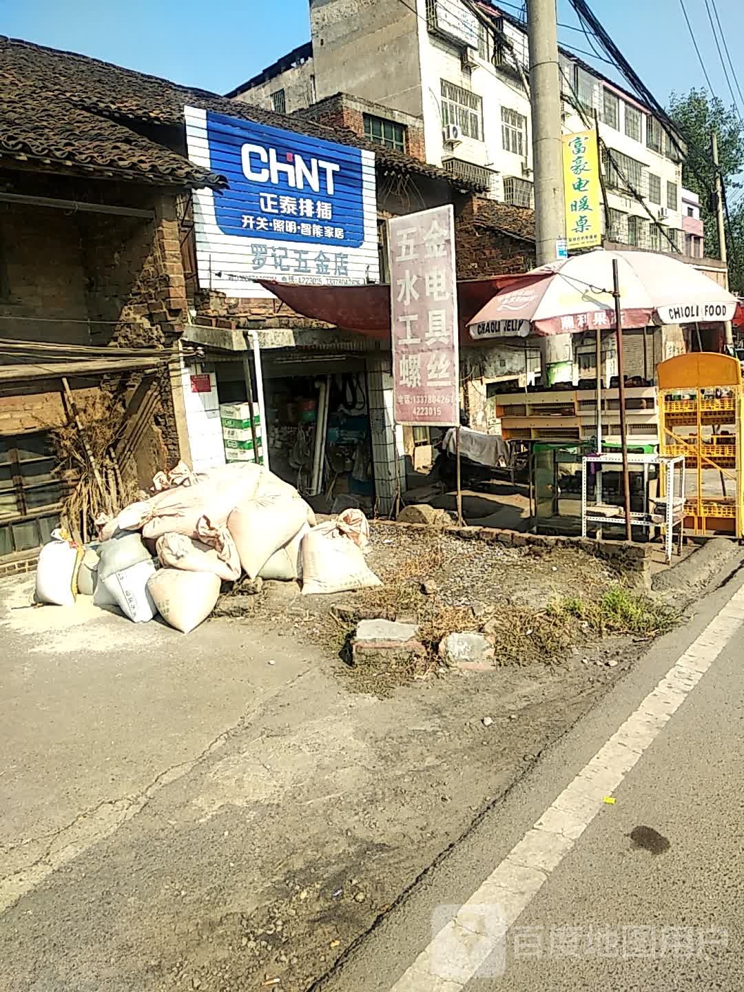 罗记五金店(城西南路店)