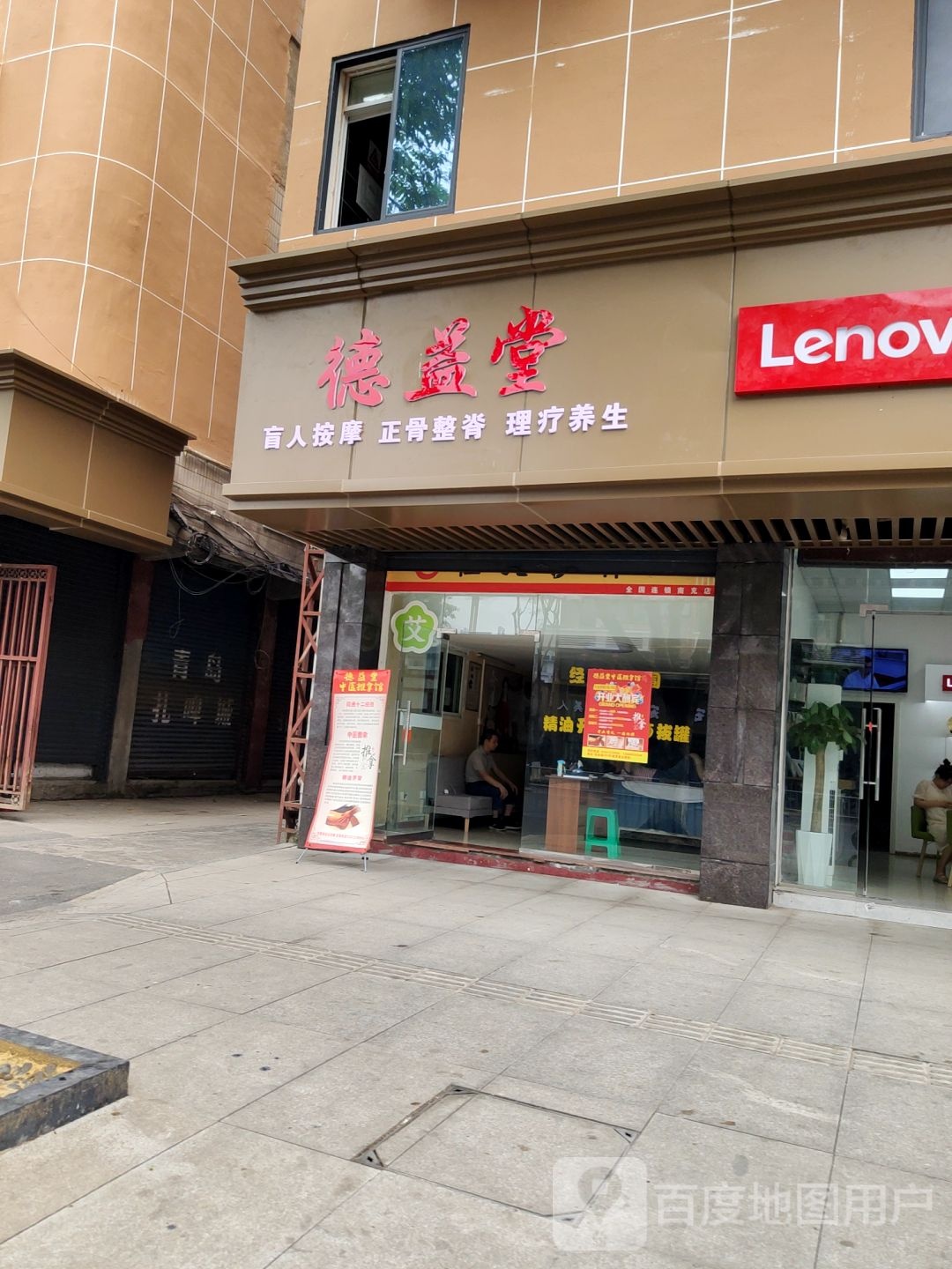得益堂中医推拿馆(铁昌路店)