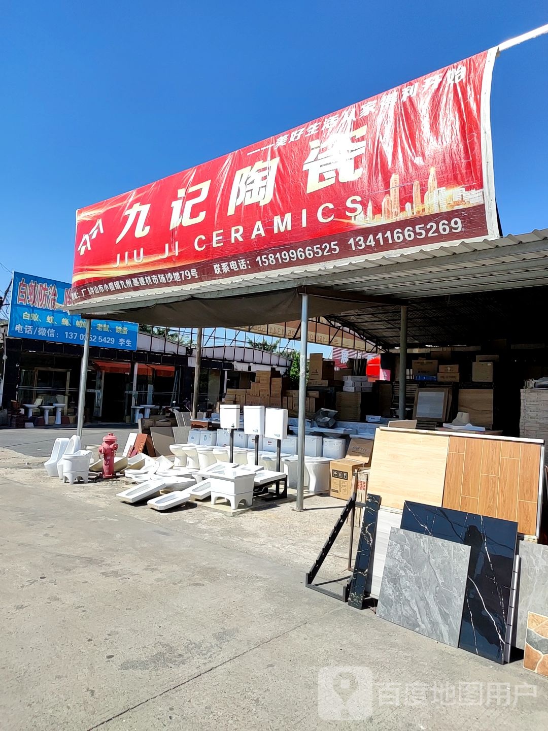 九记陶瓷(九洲基建材市场店)