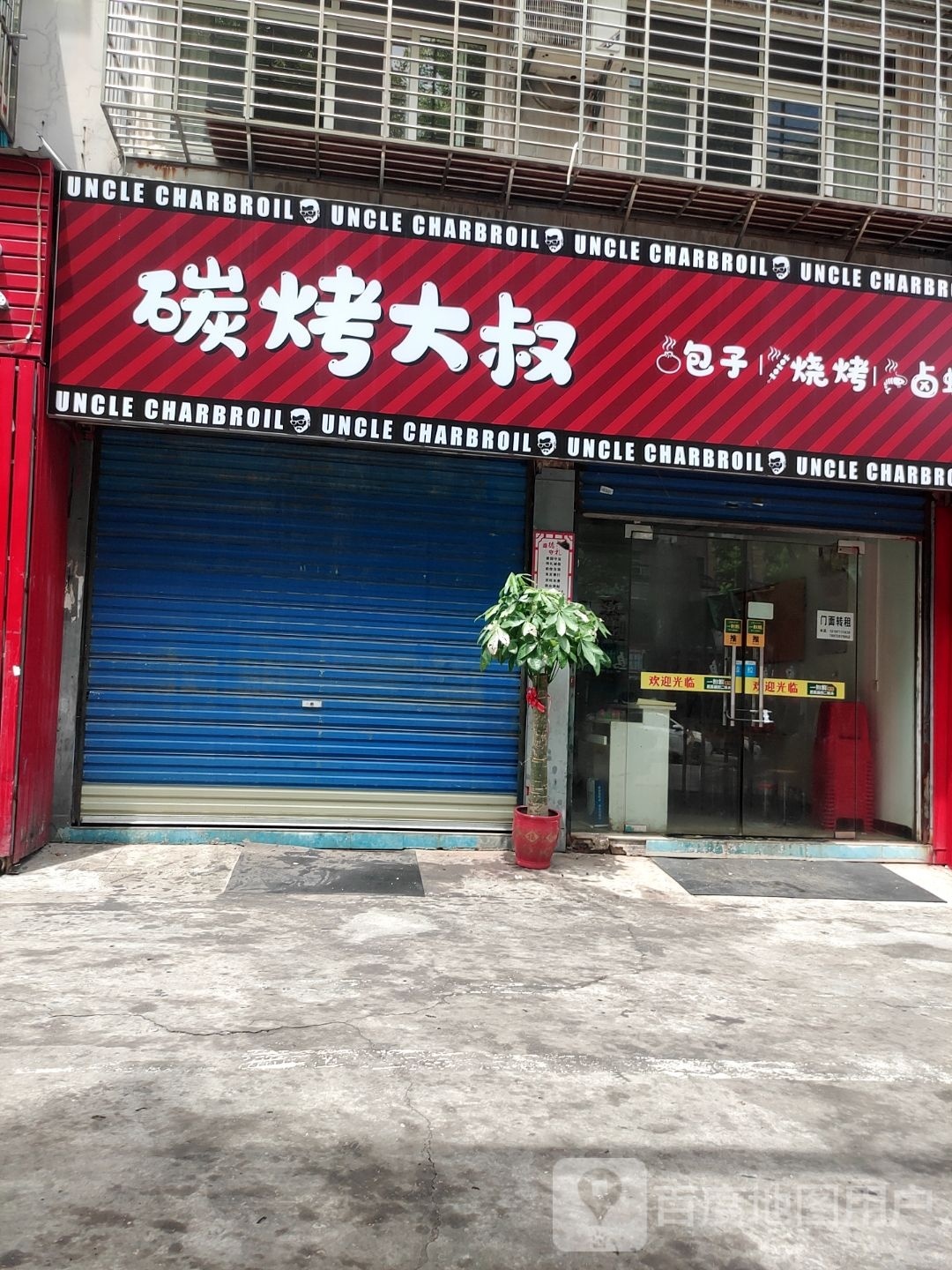 碳烤大叔