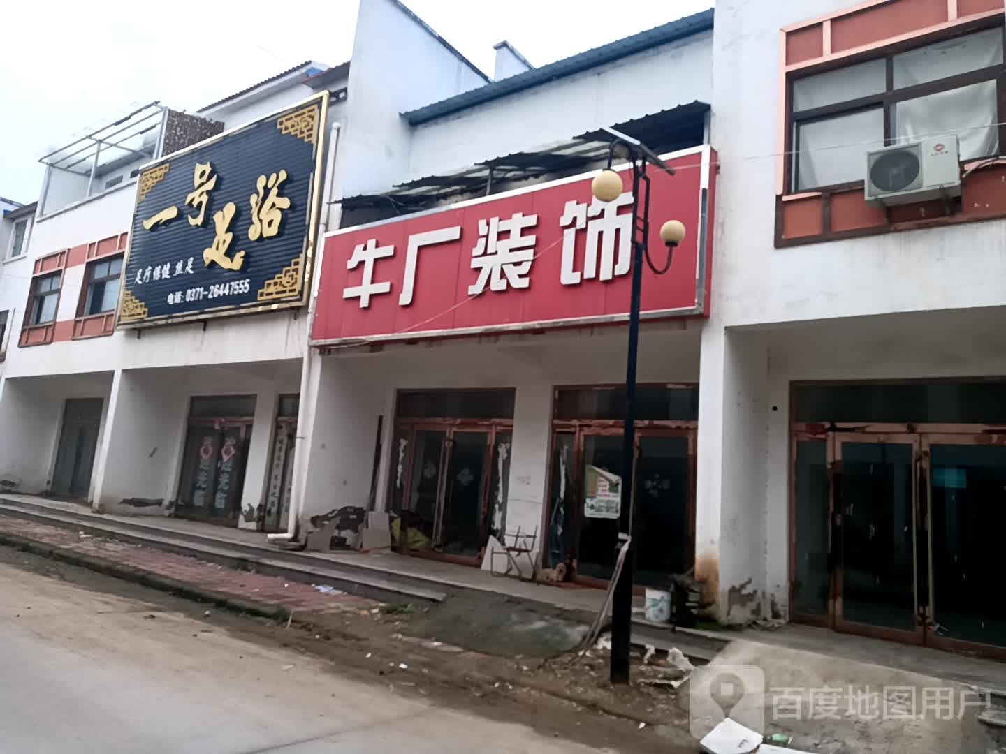 一号足浴