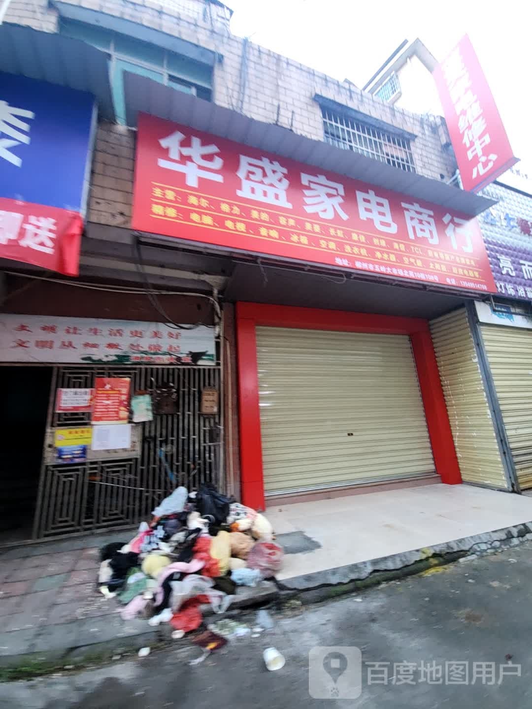 华盛家电商店