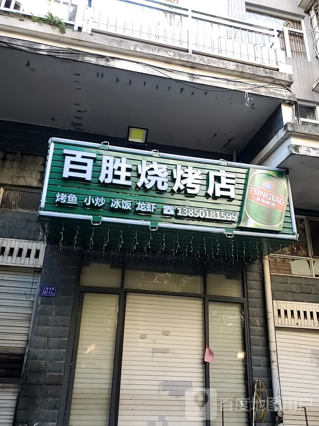 百胜烧烧烤店