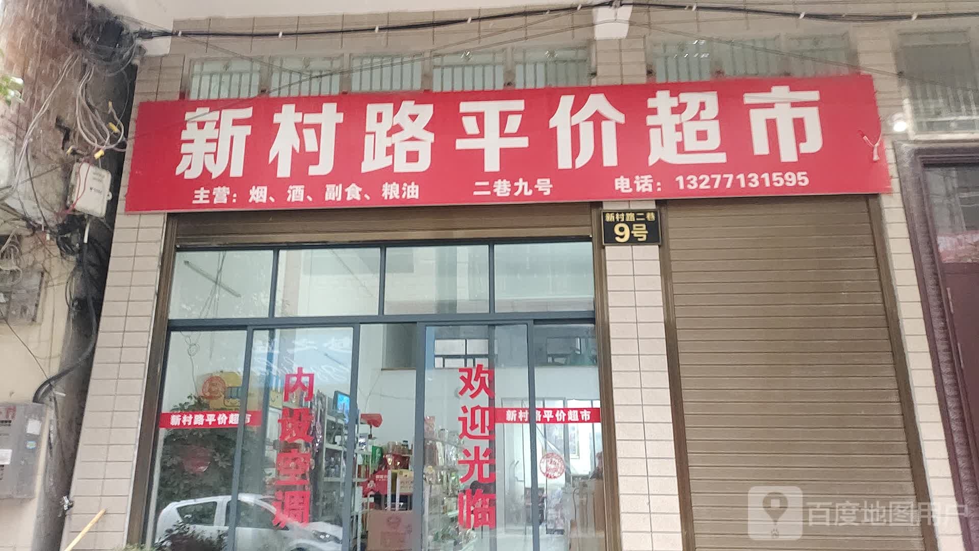 新村路得平价超市
