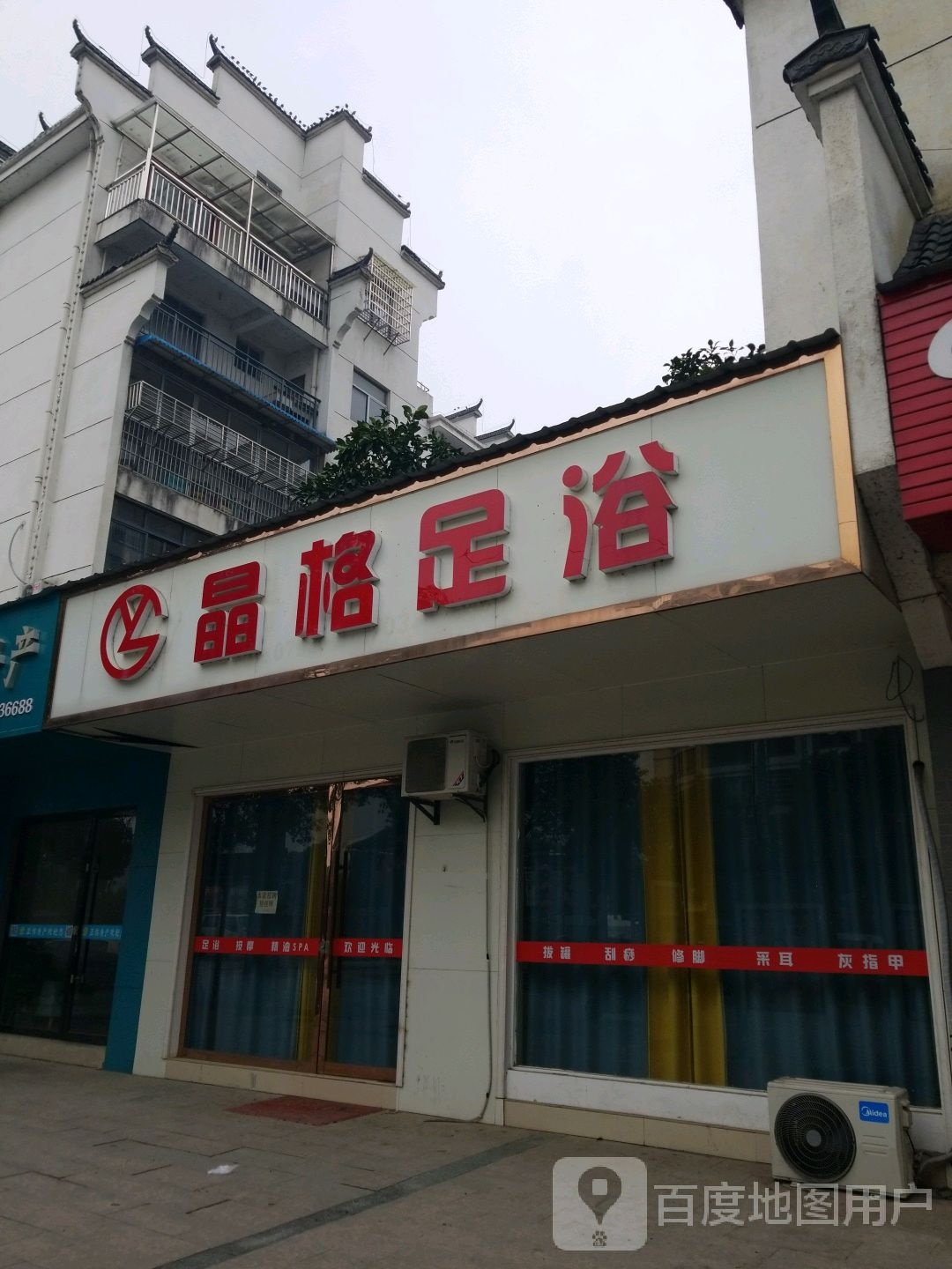 优格足浴