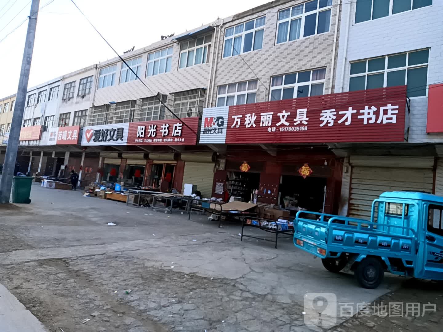 万秋丽文具(秀才书店)