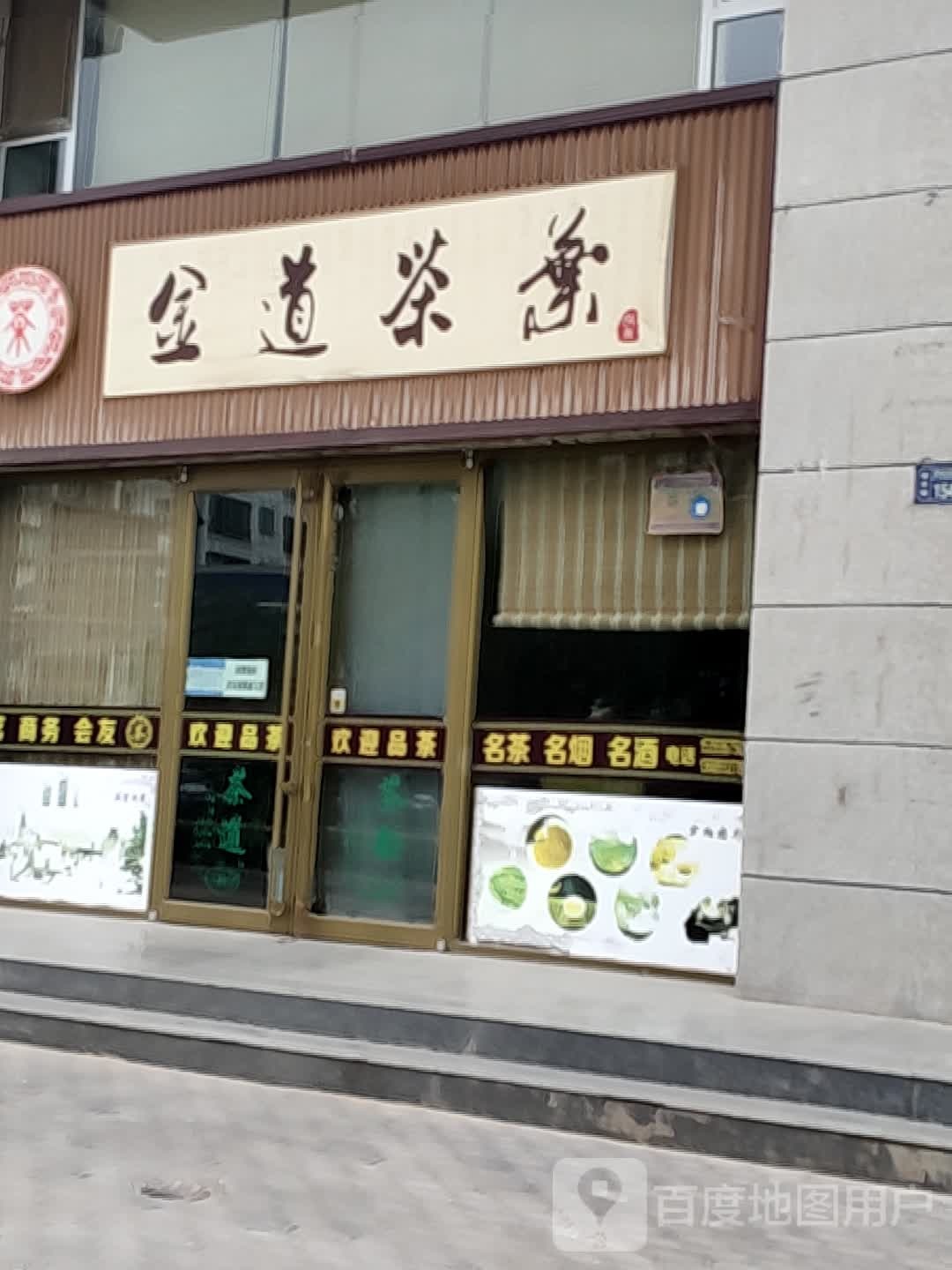 金道茶