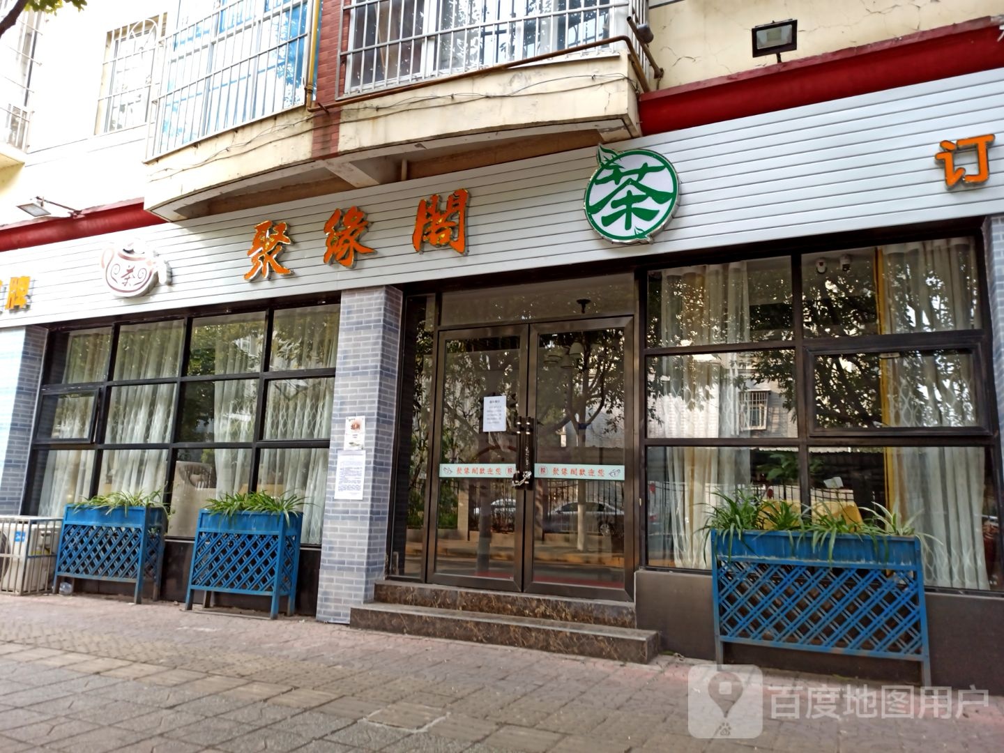 聚缘阁茶楼