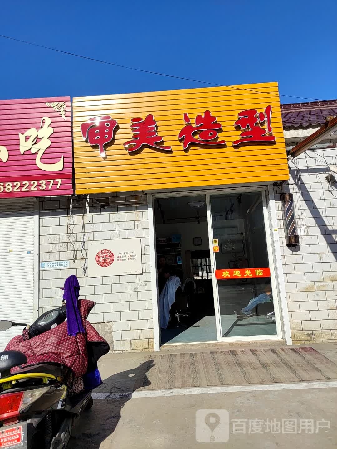 审美造形(德发大道店)