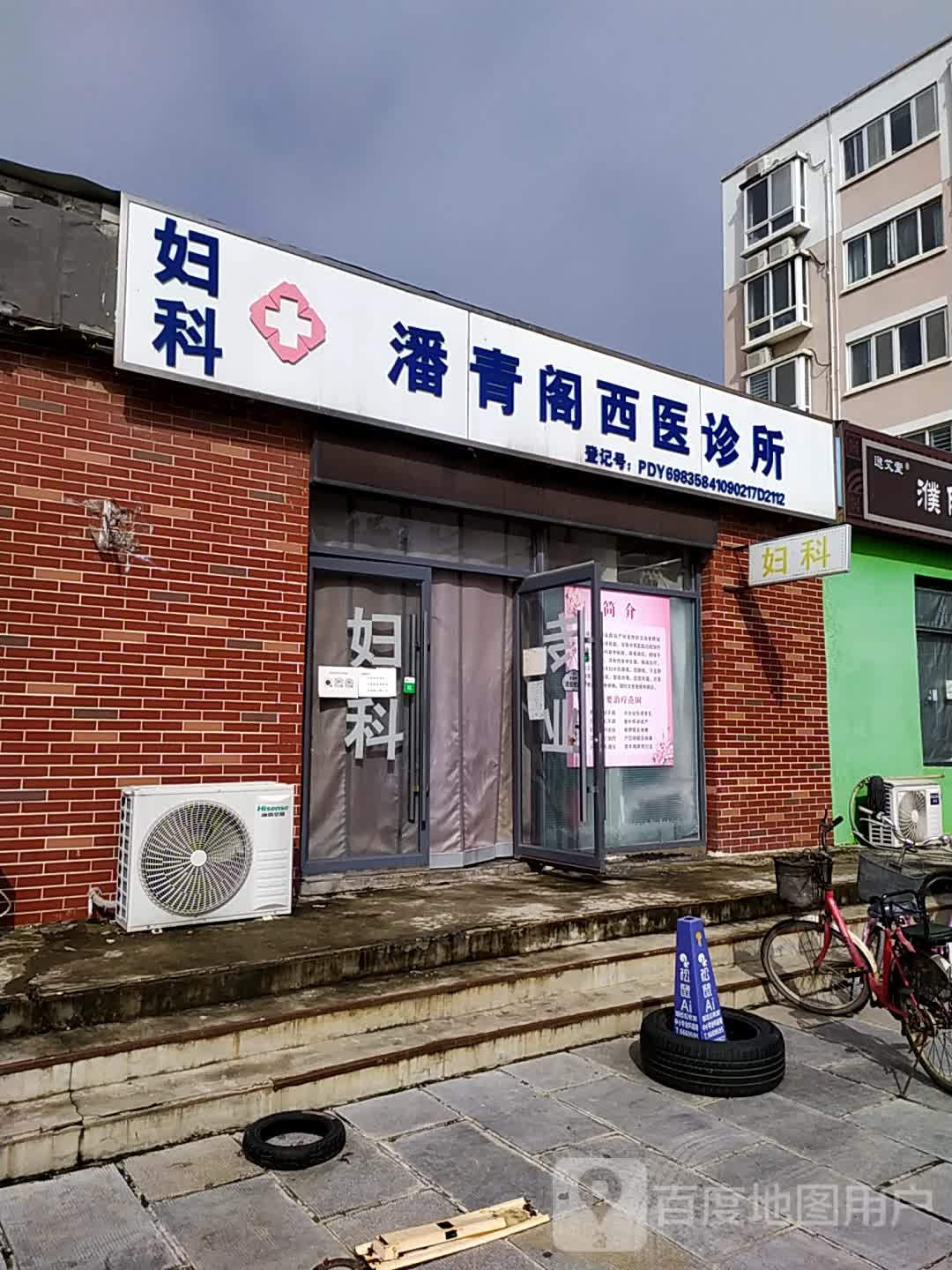 潘青阁西医诊所