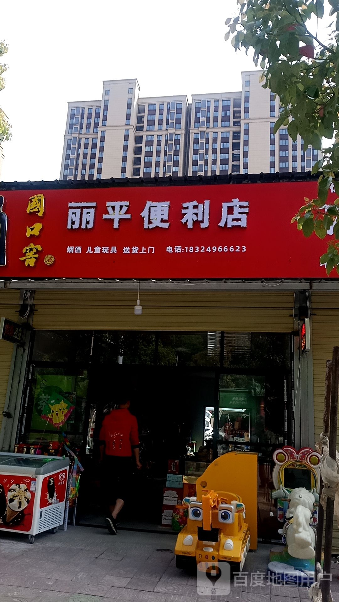 丽平遍历店