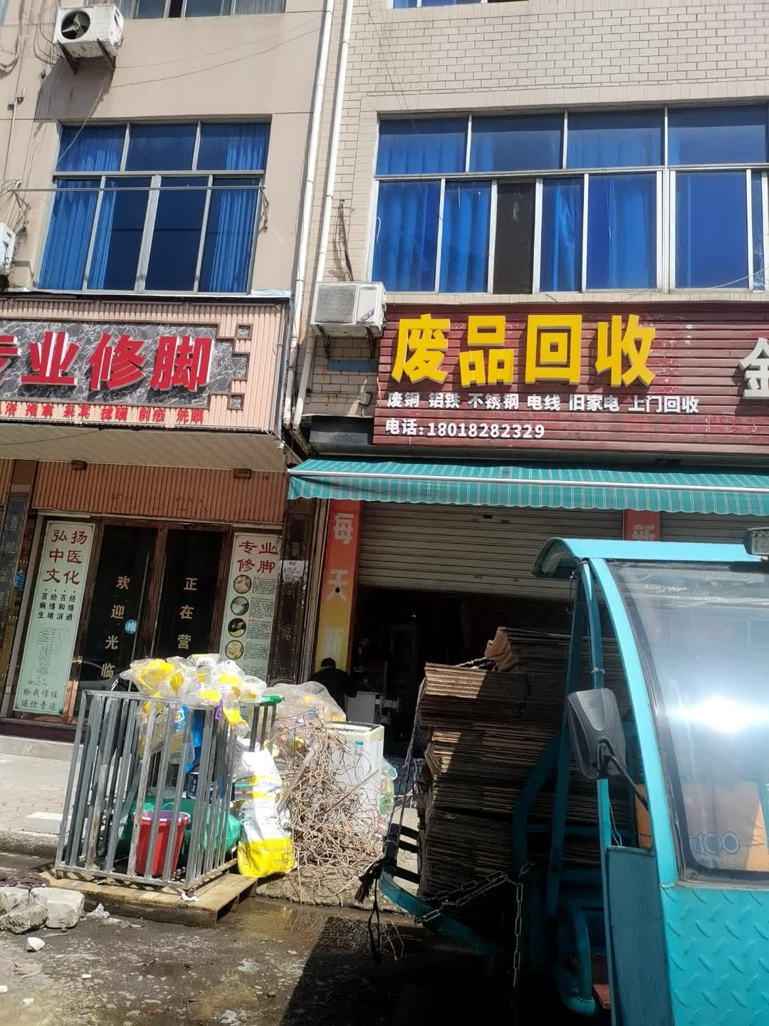 废品回收