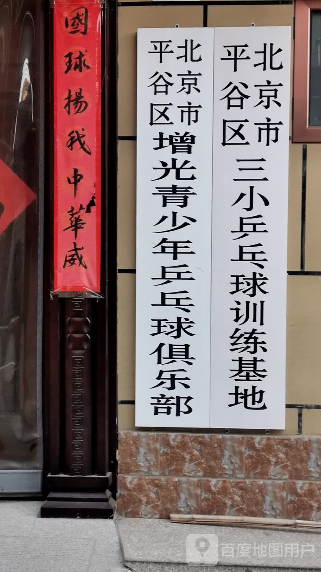 北京市平谷区三小乒乓球训练基地