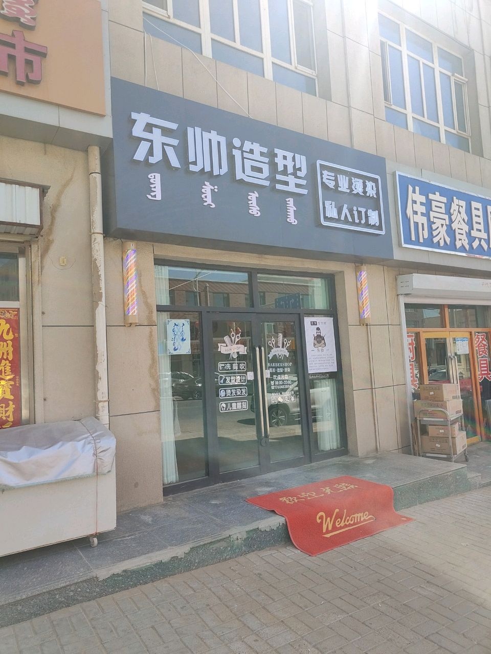 阿拉善左旗东帅造型