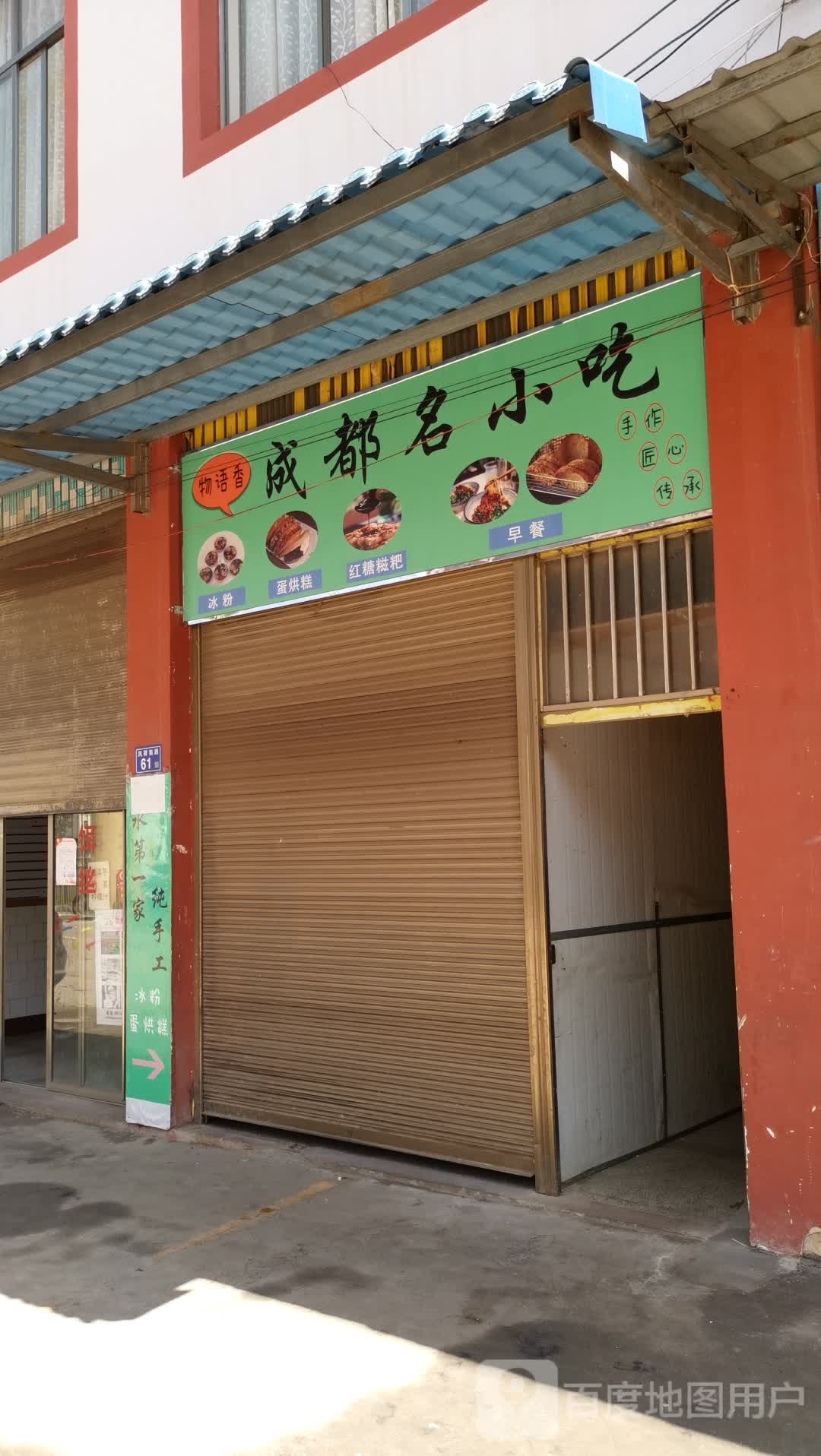 物语香成都名小吃