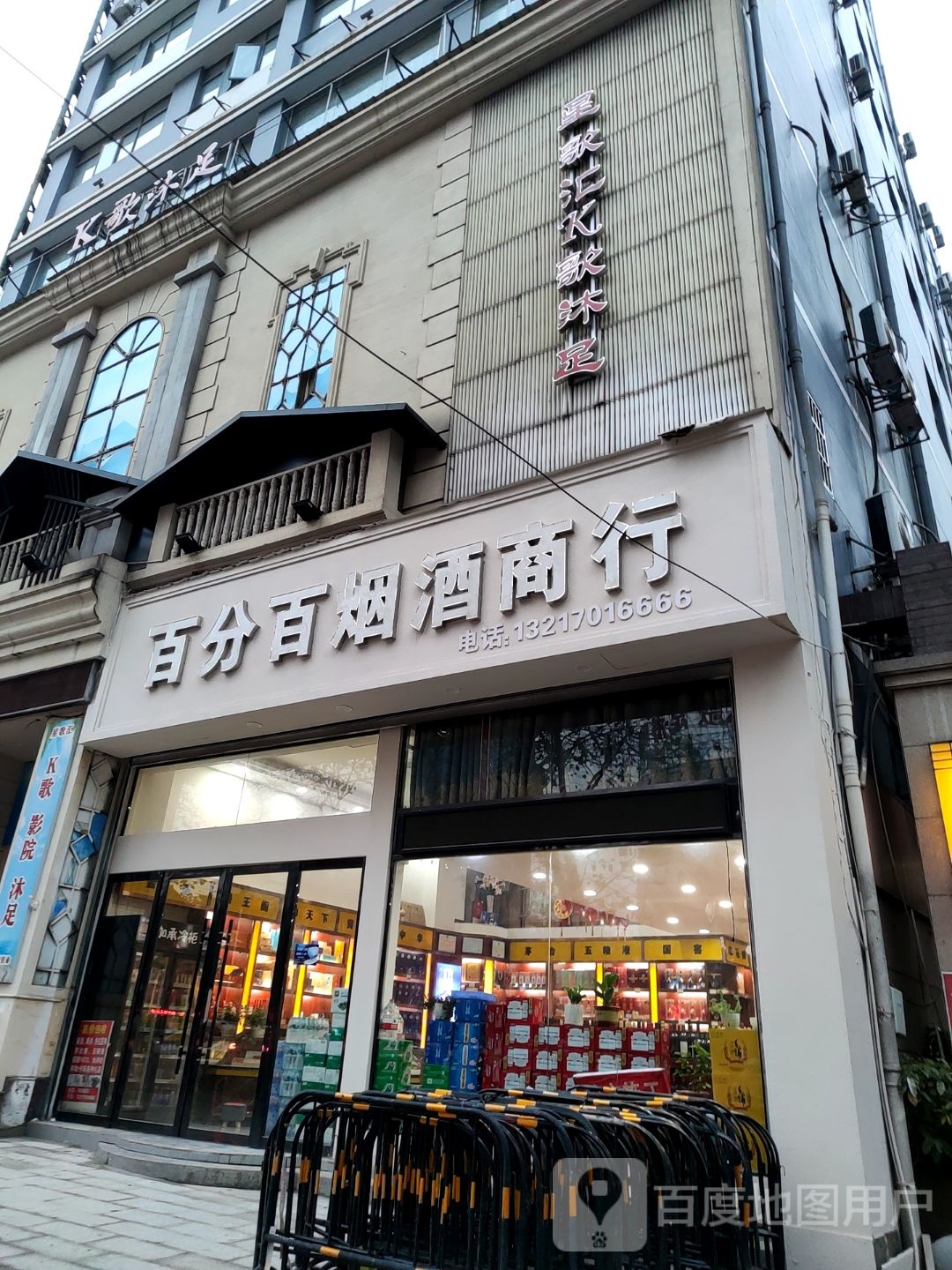 星歌汇K歌沐足(交通陆店)