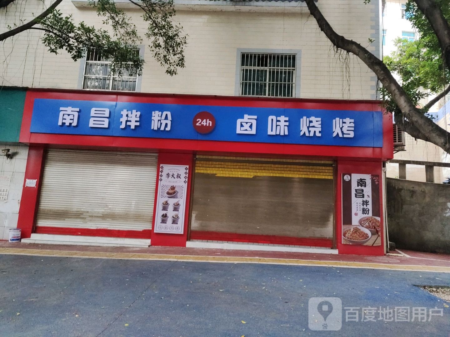 南昌拌面卤味烧烤