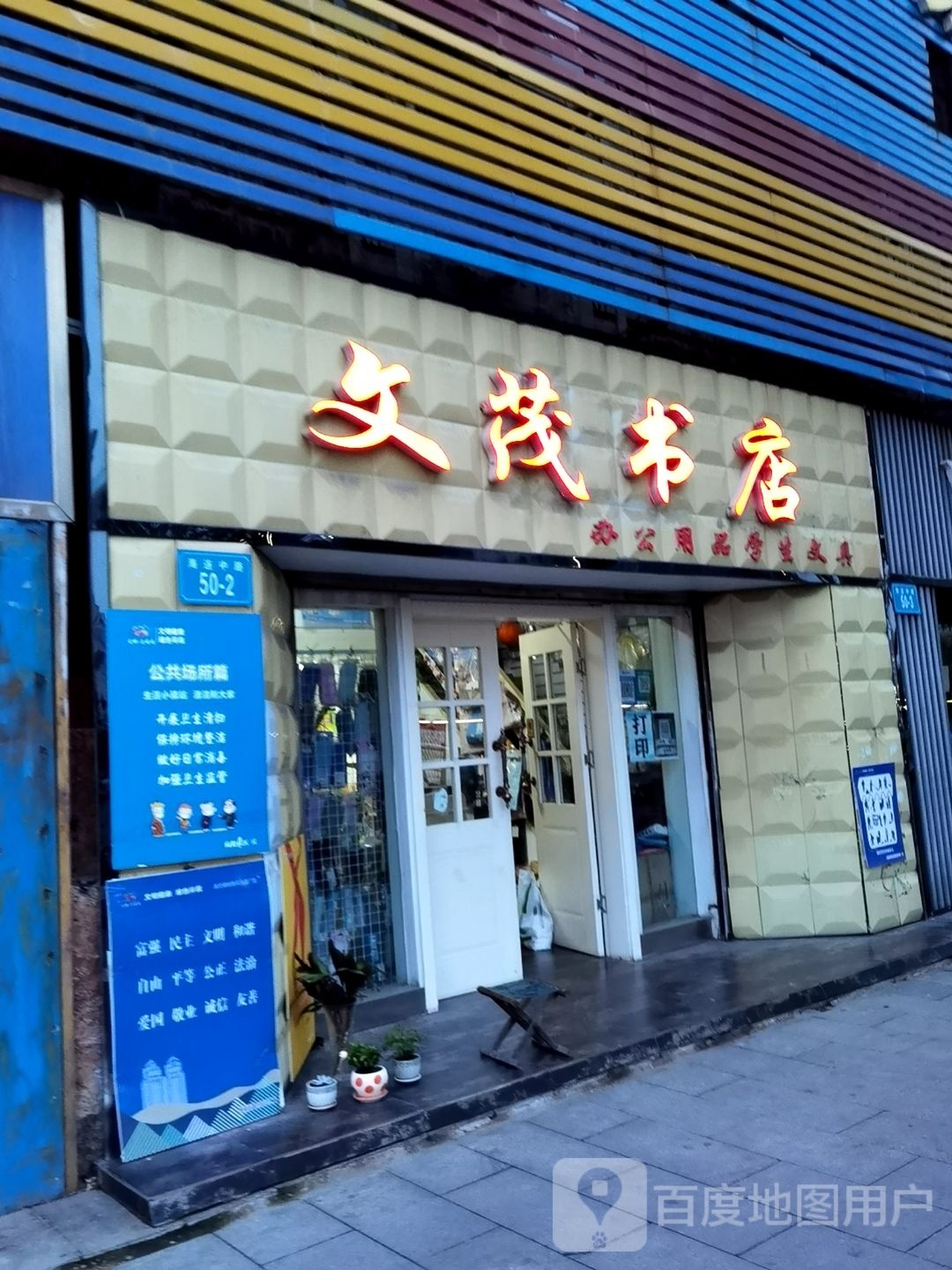 文茂书店