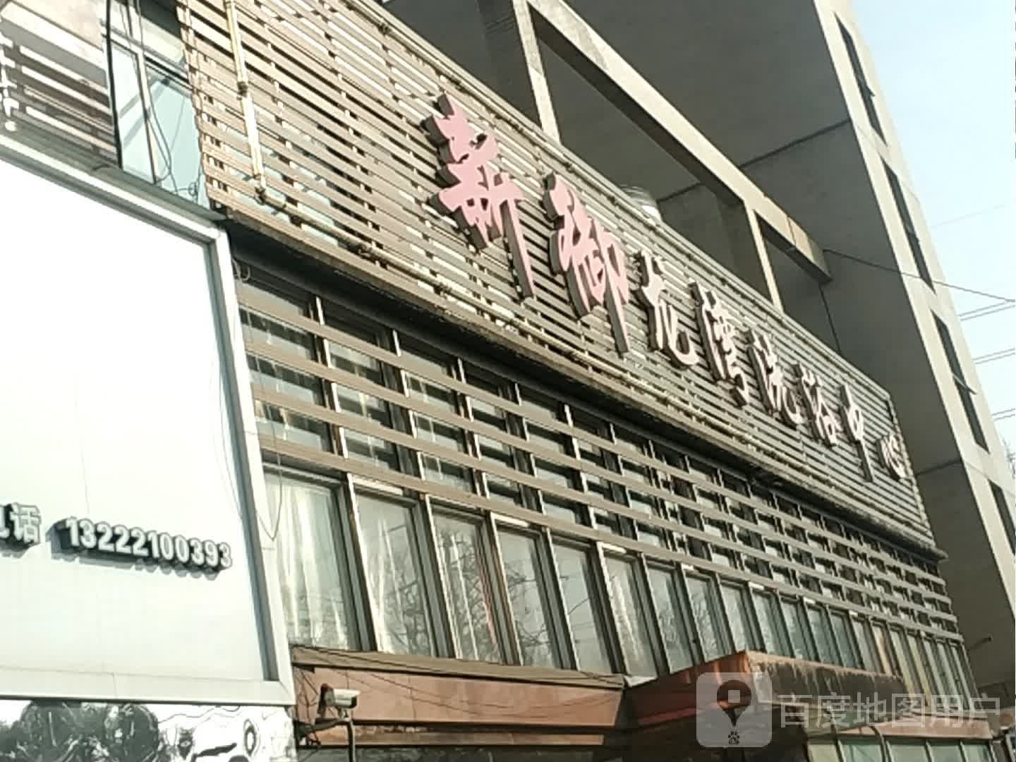 新御龙湾洗浴中心