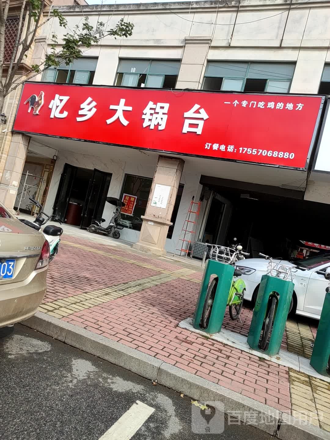 忆乡大锅台(中南商贸城店)